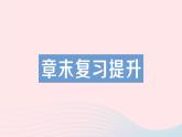 2023九年级物理全册第十四章磁现象章末复习提升作业课件新版北师大版