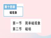 2023九年级物理全册第十四章磁现象第一节简单磁现象第二节磁场作业课件新版北师大版