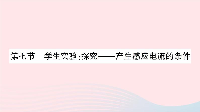 2023九年级物理全册第十四章磁现象第七节学生实验：探究__产生感应电流的条件作业课件新版北师大版01