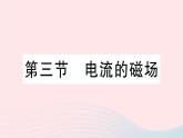 2023九年级物理全册第十四章磁现象第三节电流的磁场作业课件新版北师大版