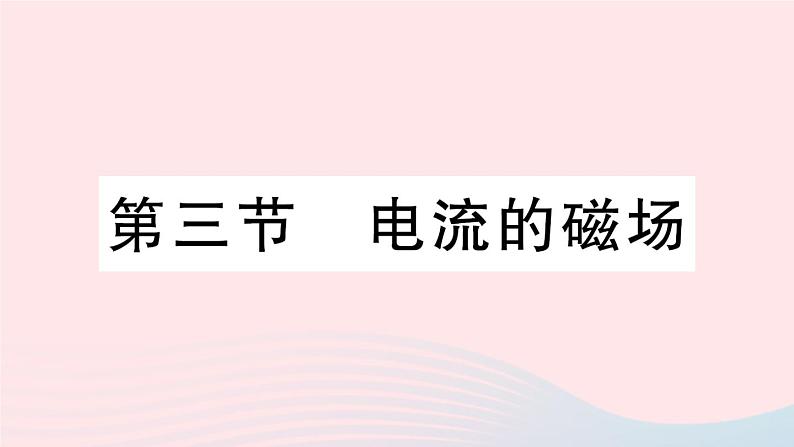 2023九年级物理全册第十四章磁现象第三节电流的磁场作业课件新版北师大版01