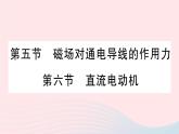 2023九年级物理全册第十四章磁现象第五节磁吃通电导线的作用力第六节直流电动机作业课件新版北师大版