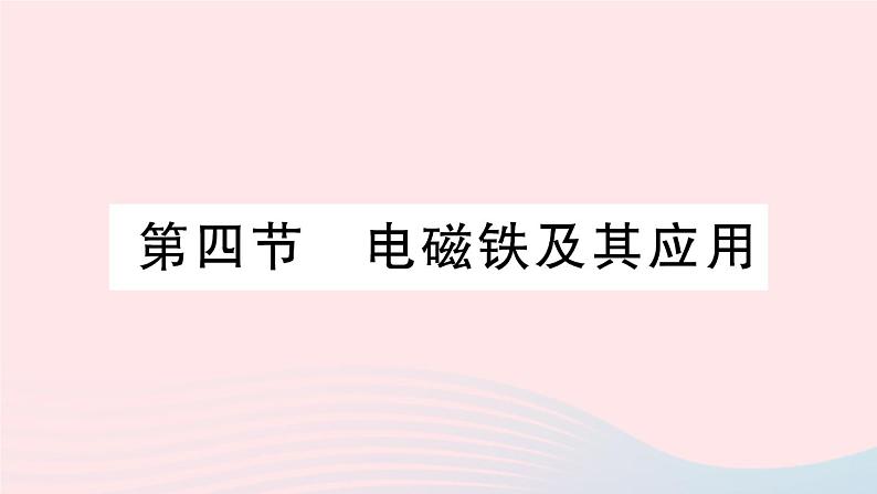 2023九年级物理全册第十四章磁现象第四节电磁铁及其应用作业课件新版北师大版01