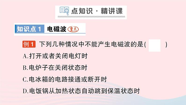 2023九年级物理全册第十五章怎样传递信息__通信技术简介第一节电磁波第二节广播和电视第三节现代通信技术及发展前景作业课件新版北师大版02