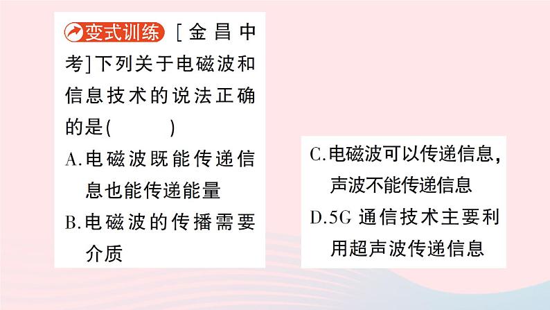 2023九年级物理全册第十五章怎样传递信息__通信技术简介第一节电磁波第二节广播和电视第三节现代通信技术及发展前景作业课件新版北师大版04