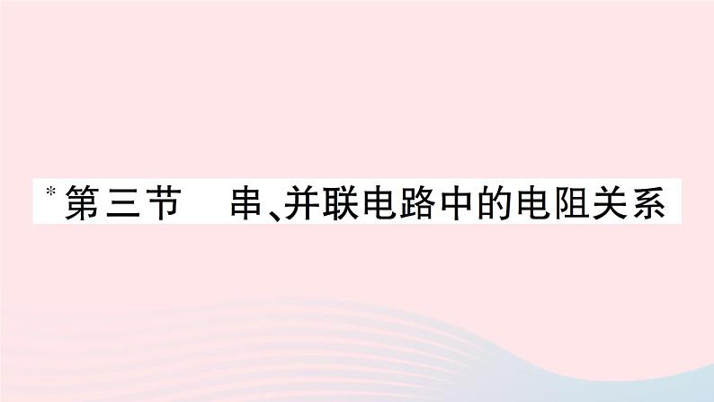 2023九年级物理全册第十二章欧姆定律第三节串并联电路中的电阻关系作业课件新版北师大版01