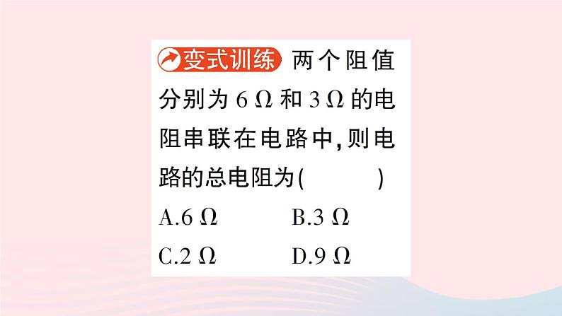 2023九年级物理全册第十二章欧姆定律第三节串并联电路中的电阻关系作业课件新版北师大版05