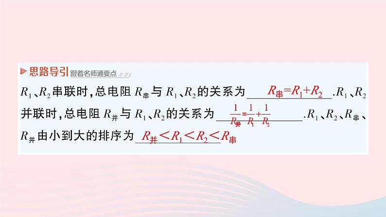 2023九年级物理全册第十二章欧姆定律第三节串并联电路中的电阻关系作业课件新版北师大版07