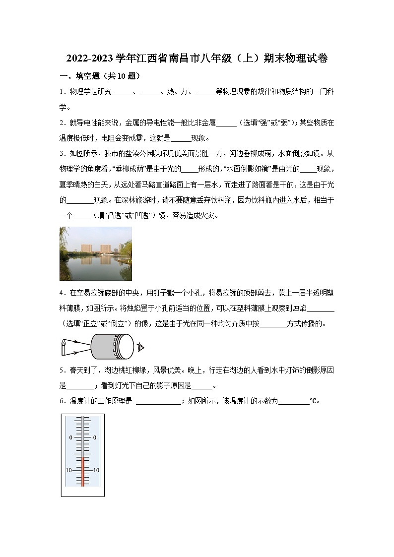 沪粤版·江西省南昌市2022-2023学年八年级上学期期末物理试题01