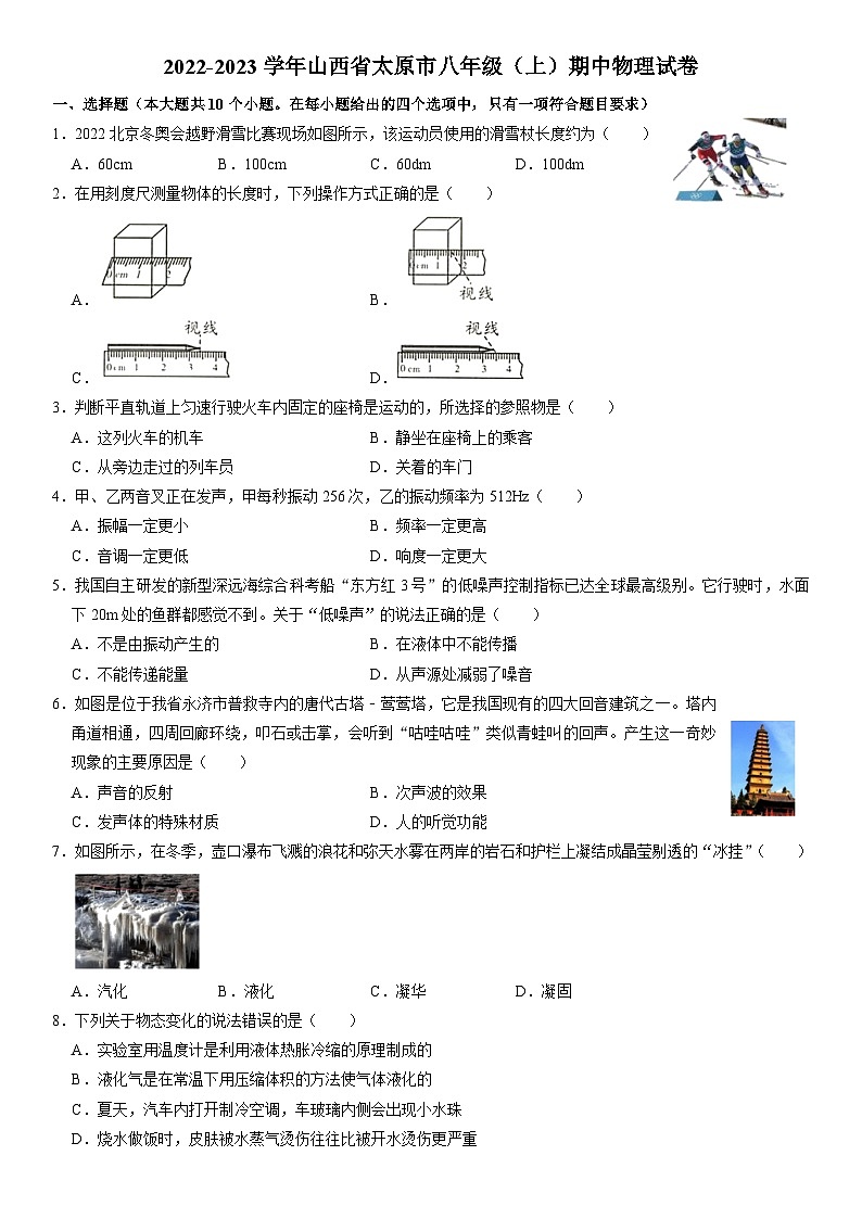 人教版.山西省太原市2022-2023学年八年级上学期期中考试物理试卷第1页