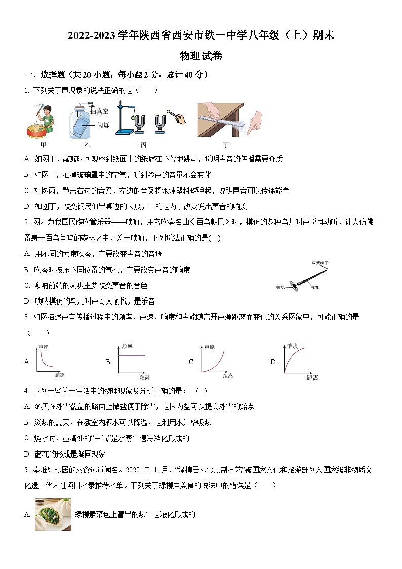 苏科版.陕西省西安市铁一中学2022-2023学年八年级上学期期末物理试题第1页