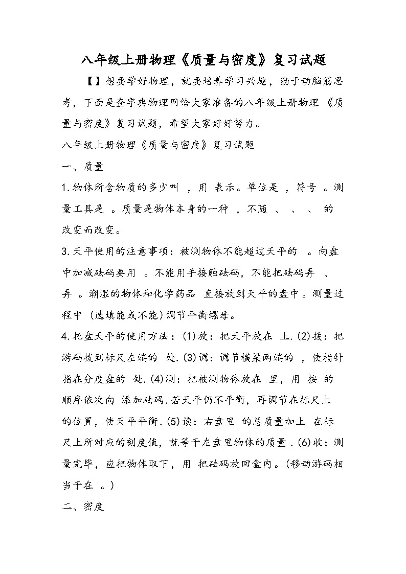 八年级上册物理《质量与密度》复习试题第1页