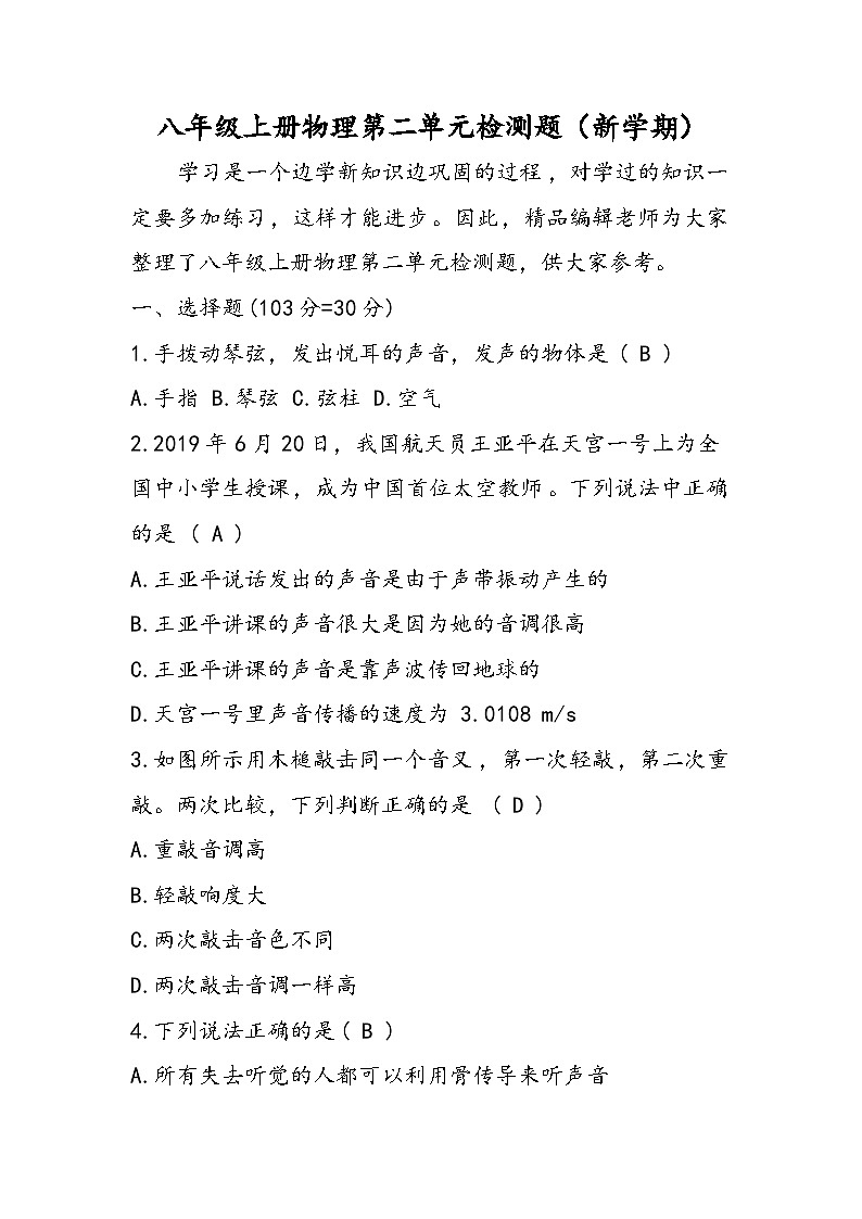 八年级上册物理第二单元检测题（新学期）第1页