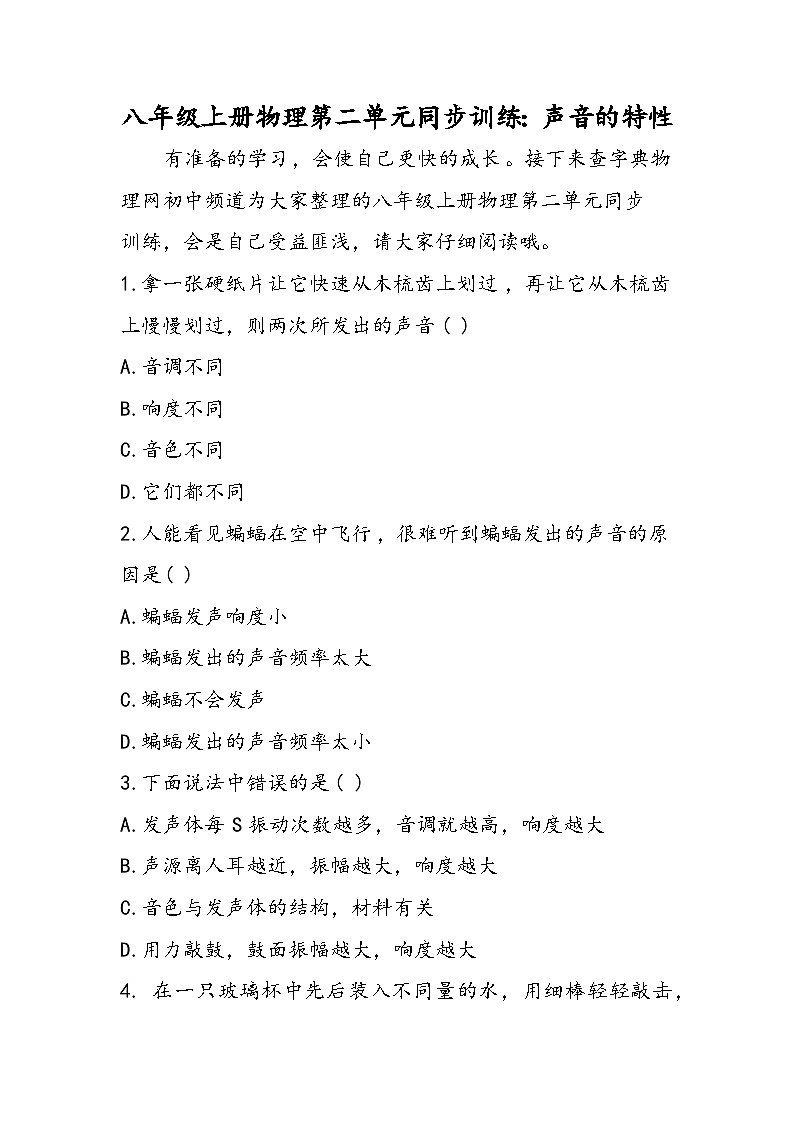 八年级上册物理第二单元同步训练：声音的特性第1页