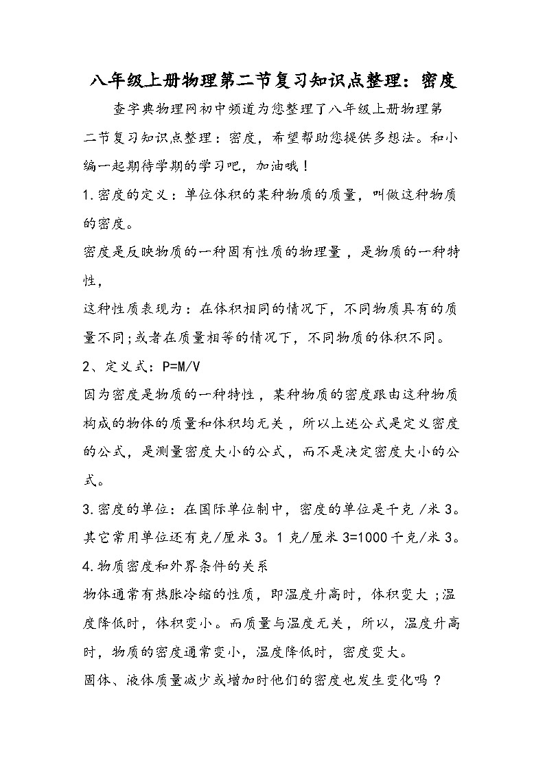 八年级上册物理第二节复习知识点整理：密度第1页