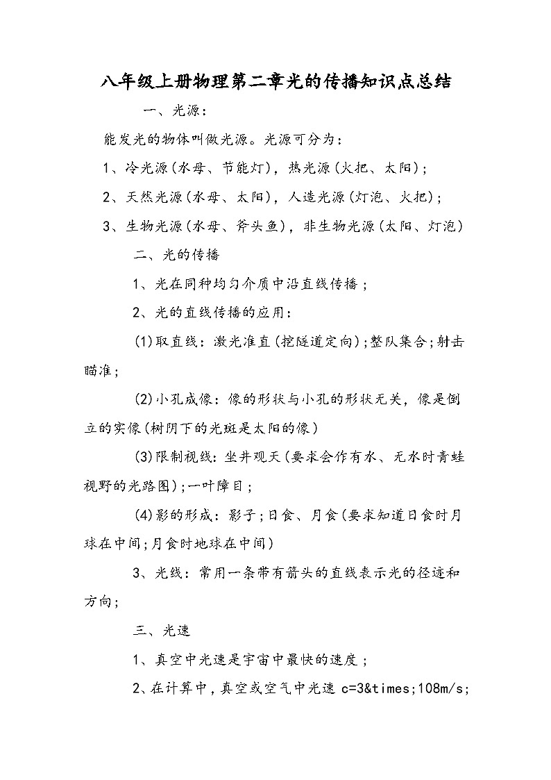 八年级上册物理第二章光的传播知识点总结第1页