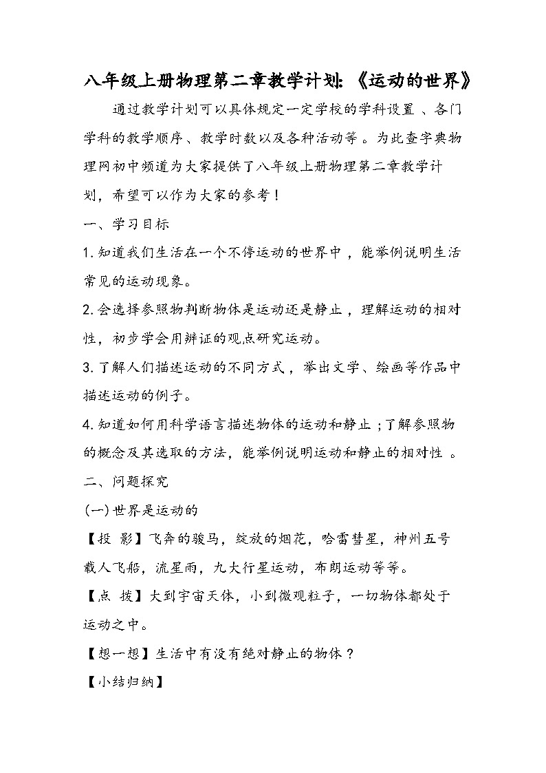 八年级上册物理第二章教学计划：《运动的世界》第1页