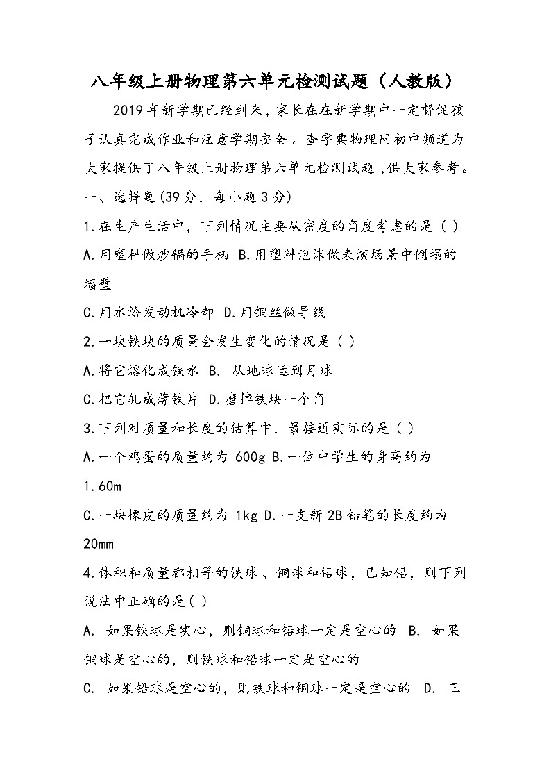 八年级上册物理第六单元检测试题（人教版）第1页