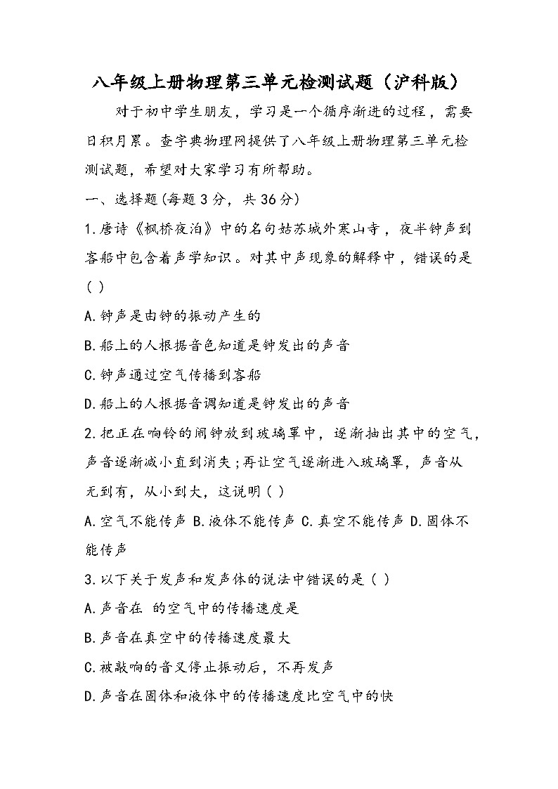 八年级上册物理第三单元检测试题（沪科版）第1页