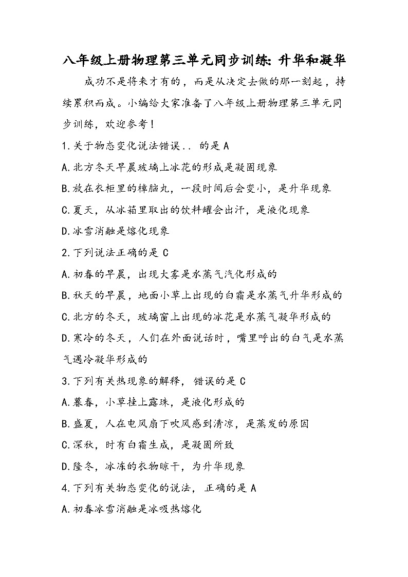 八年级上册物理第三单元同步训练：升华和凝华第1页