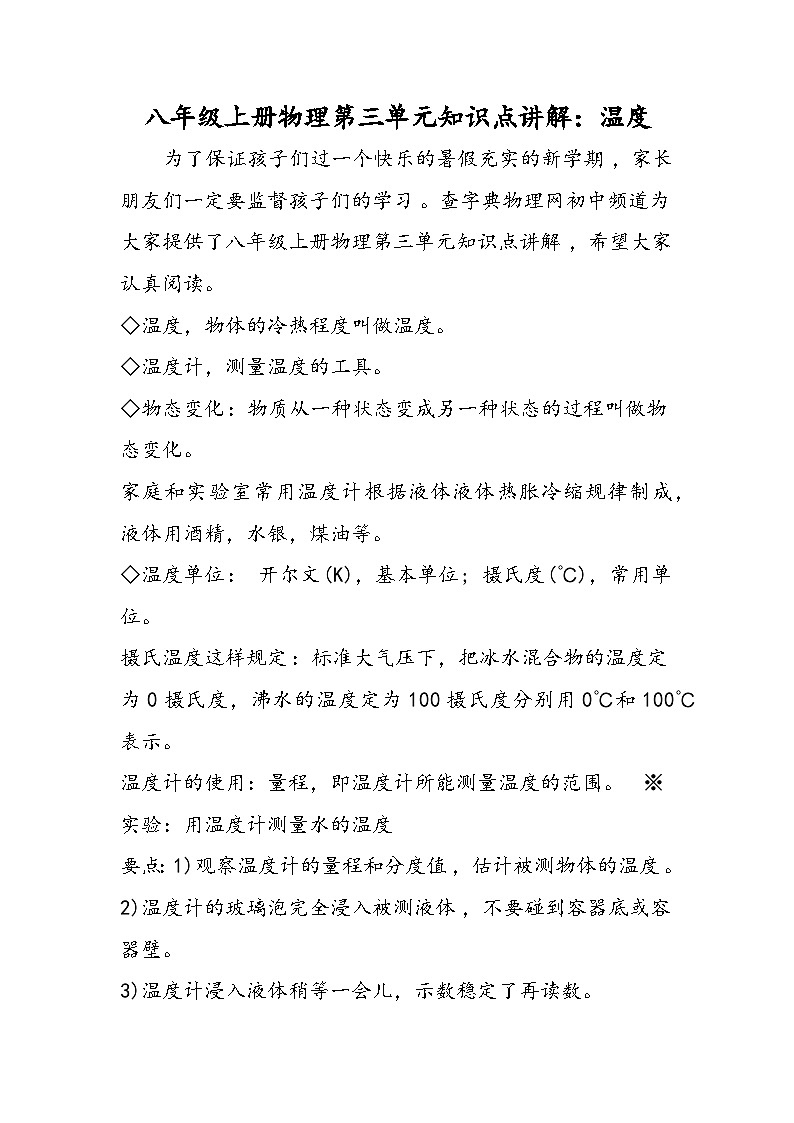 八年级上册物理第三单元知识点讲解：温度第1页
