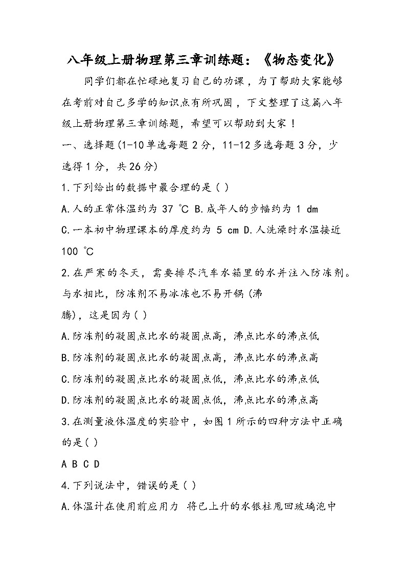八年级上册物理第三章训练题：《物态变化》第1页