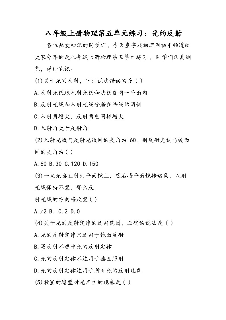 八年级上册物理第五单元练习：光的反射第1页