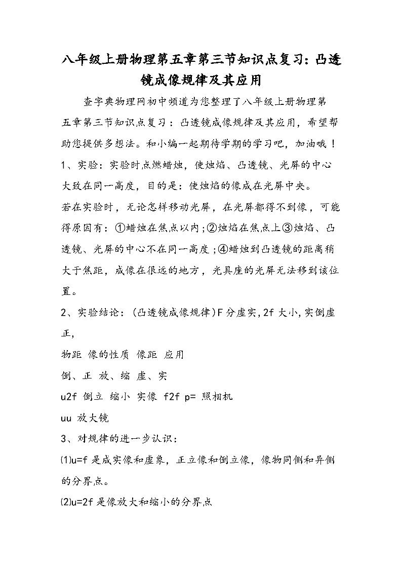 八年级上册物理第五章第三节知识点复习：凸透镜成像规律及其应用第1页