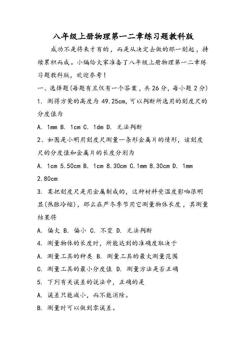 八年级上册物理第一二章练习题教科版第1页