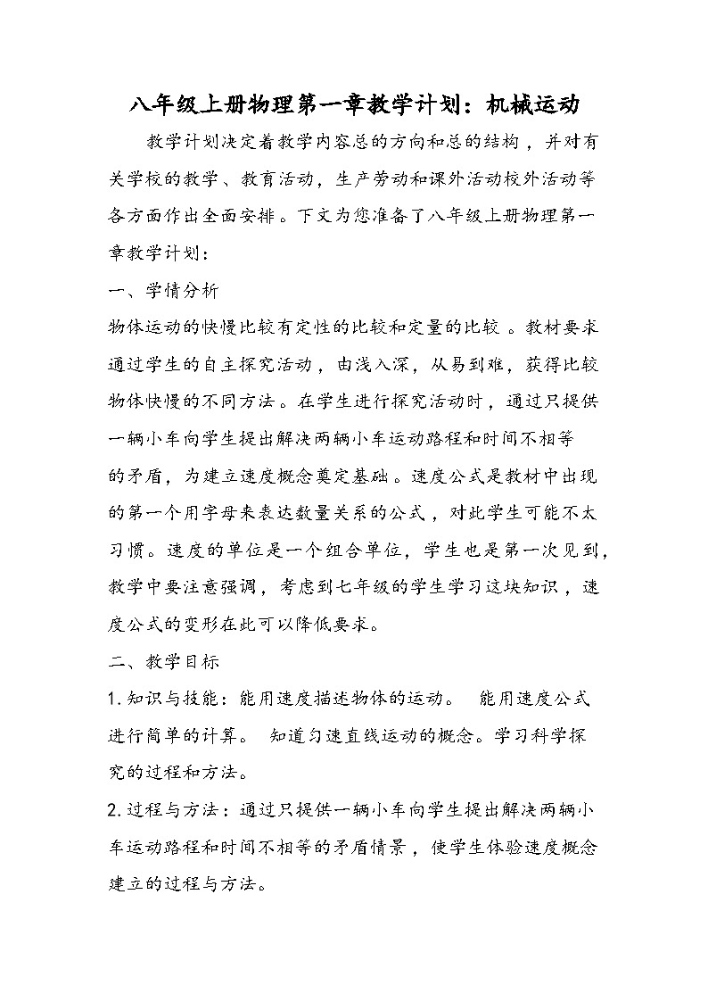 八年级上册物理第一章教学计划：机械运动第1页