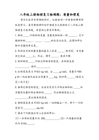 八年级上册物理复习检测题：质量和密度