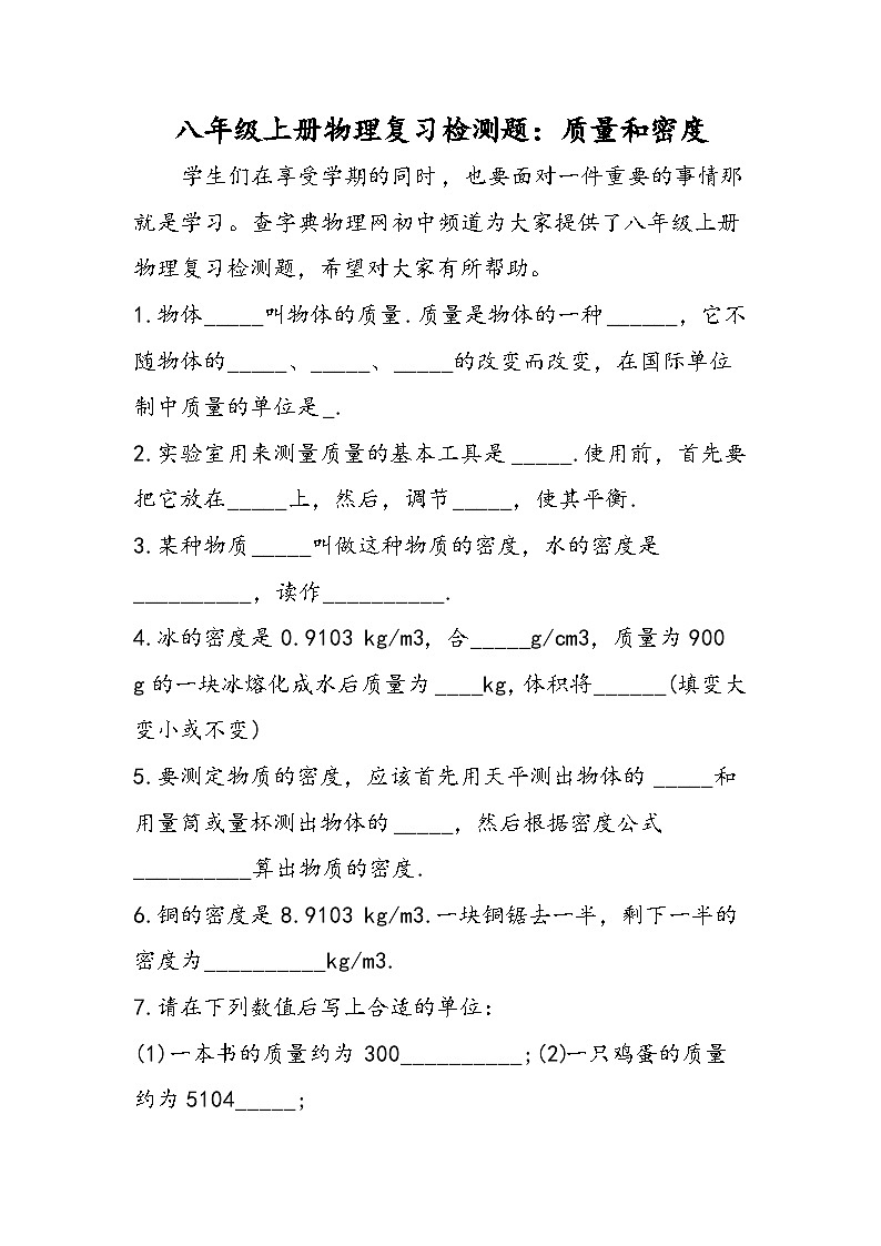 八年级上册物理复习检测题：质量和密度01
