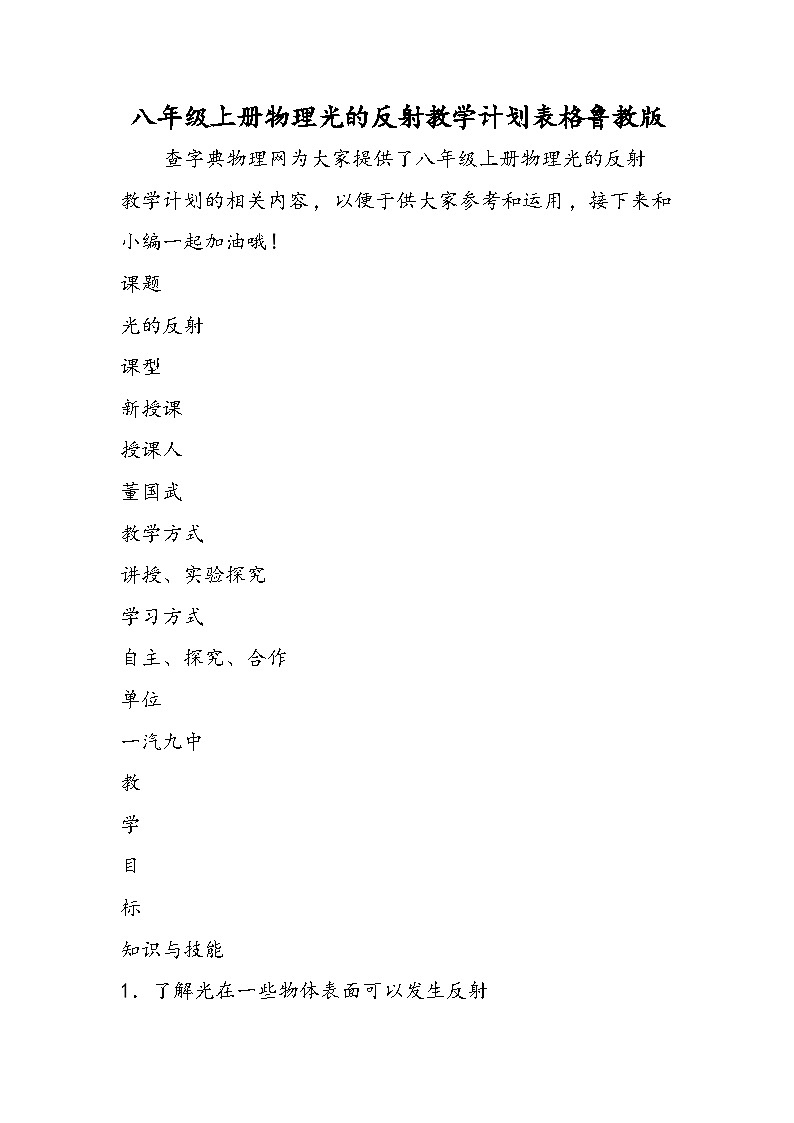 八年级上册物理光的反射教学计划表格鲁教版01