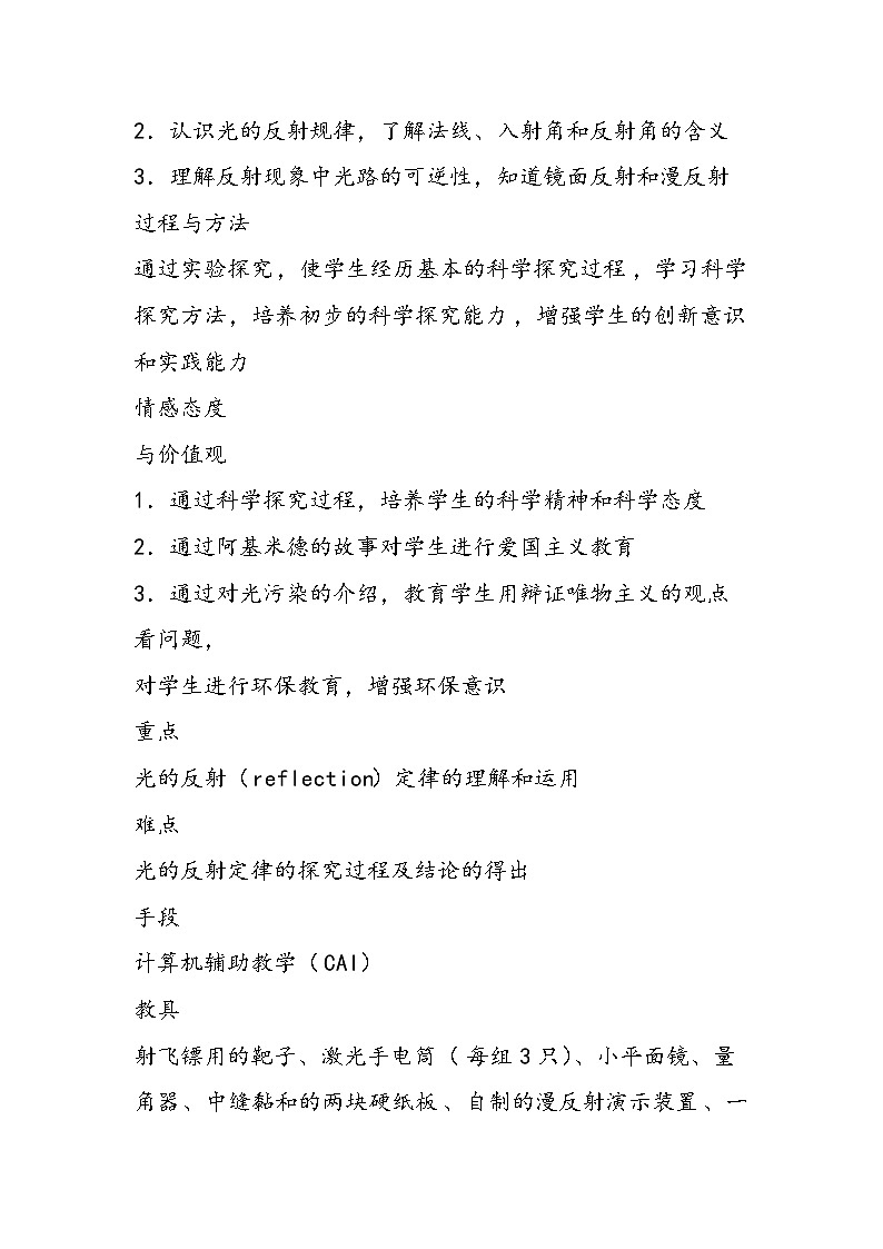 八年级上册物理光的反射教学计划表格鲁教版02