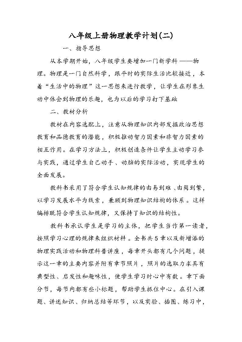 八年级上册物理教学计划(二)01