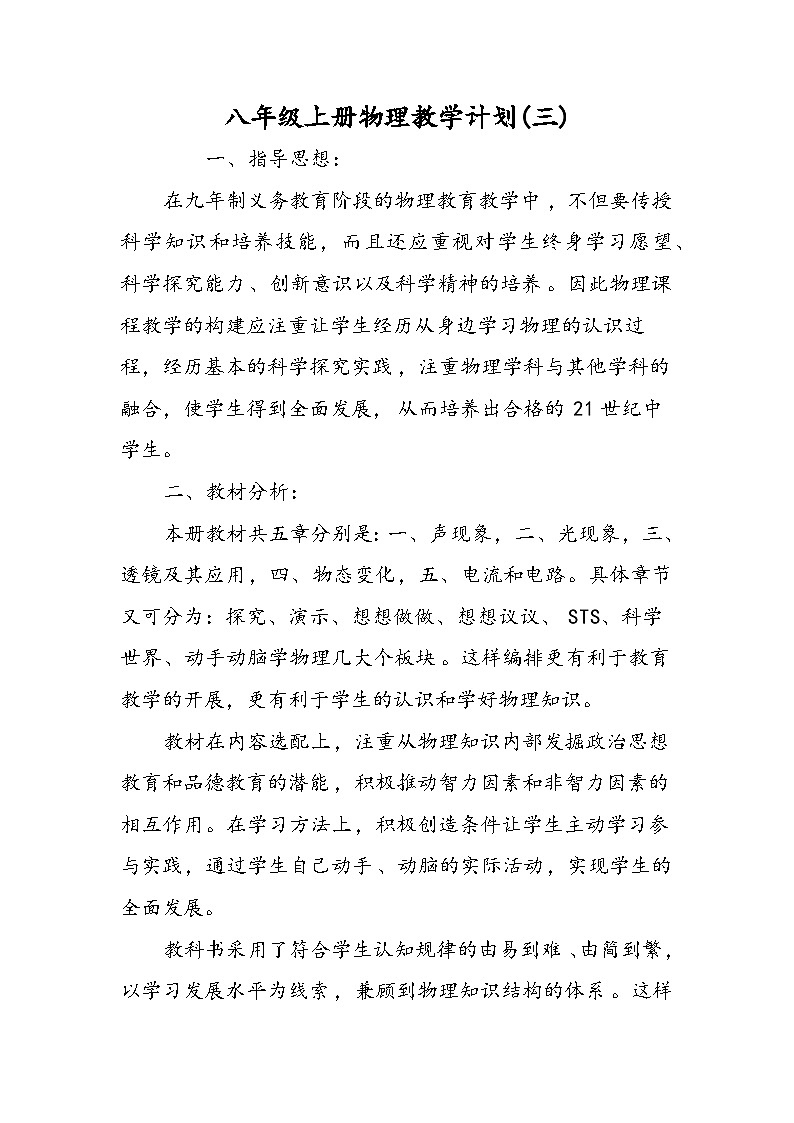 八年级上册物理教学计划(三)第1页