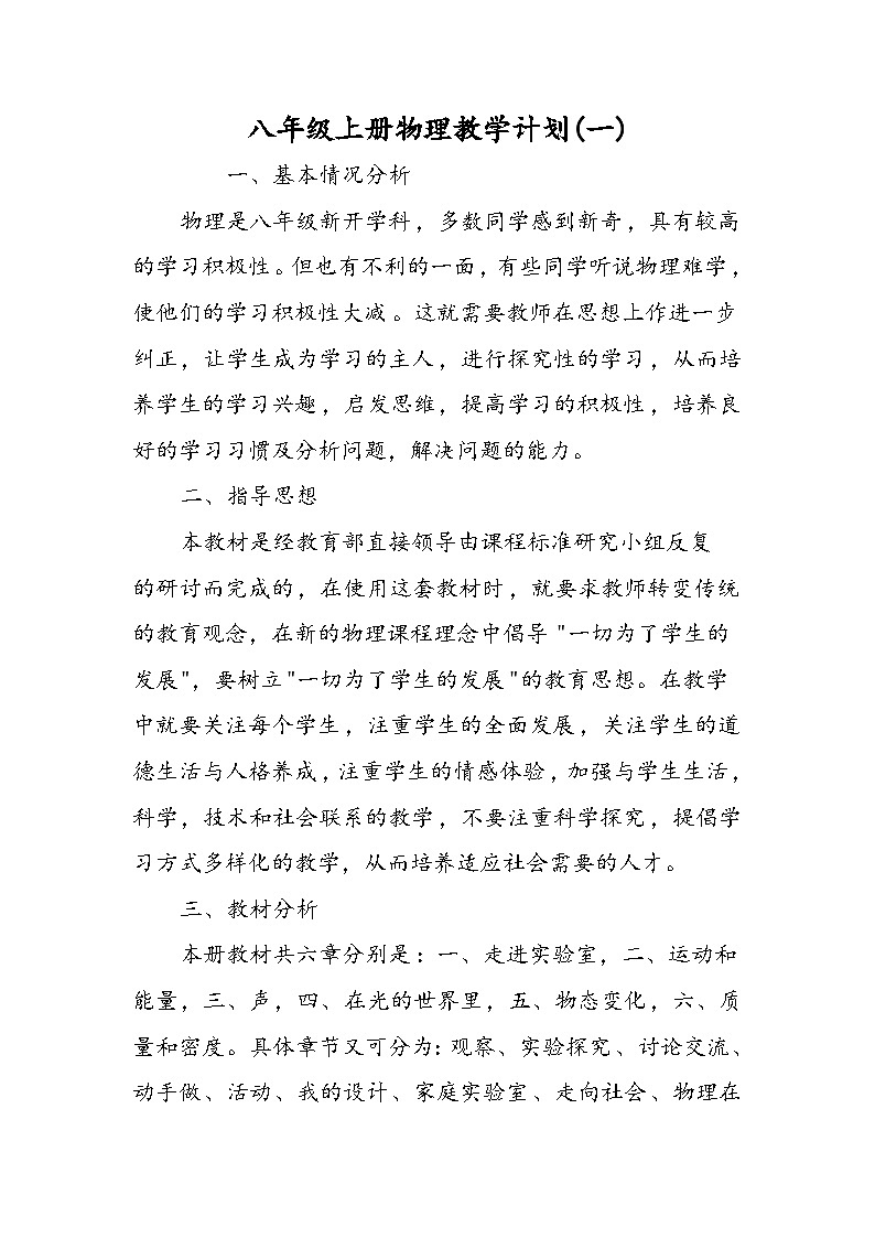 八年级上册物理教学计划(一)第1页