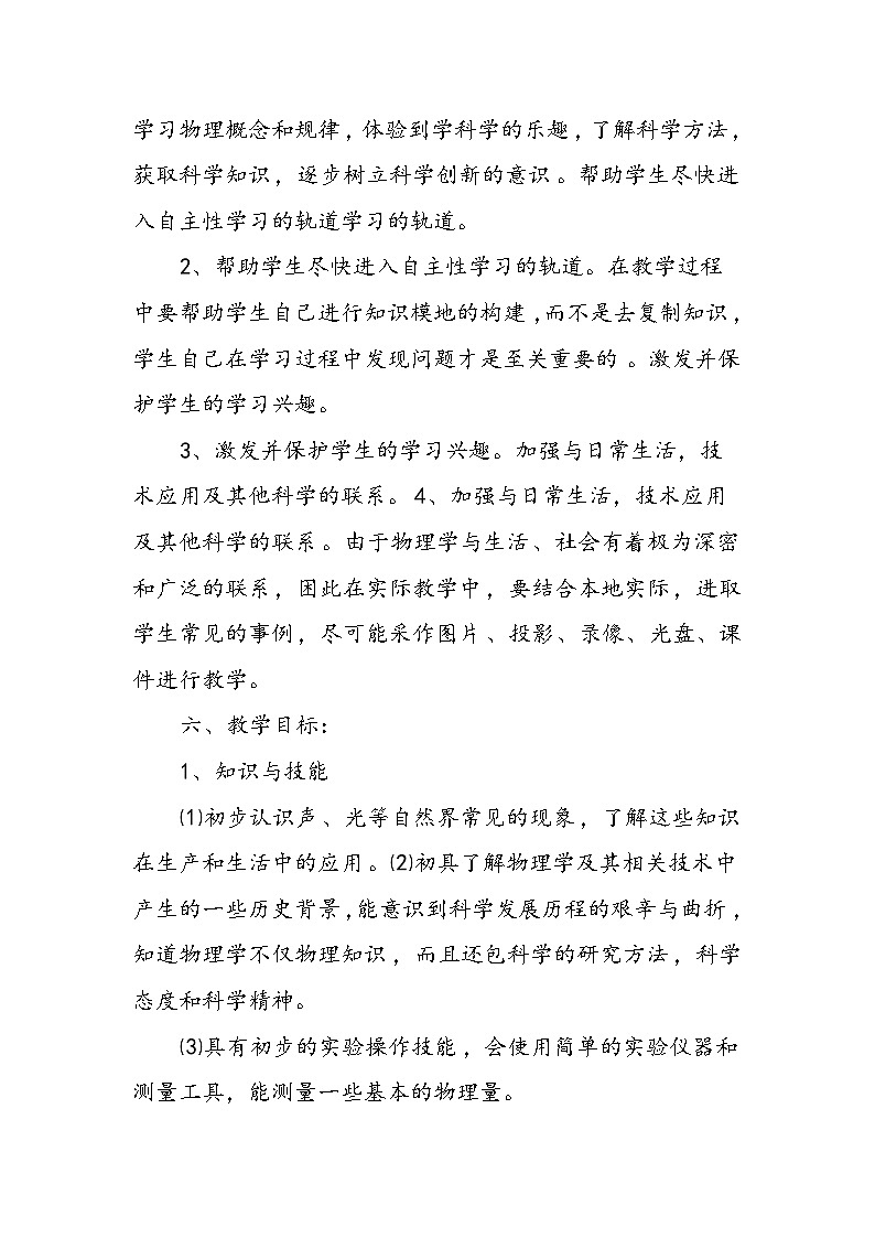 八年级上册物理教学计划(一)第3页