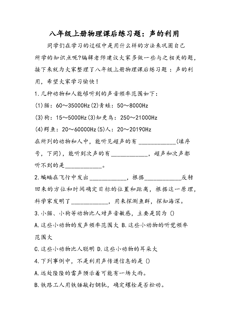 八年级上册物理课后练习题：声的利用第1页