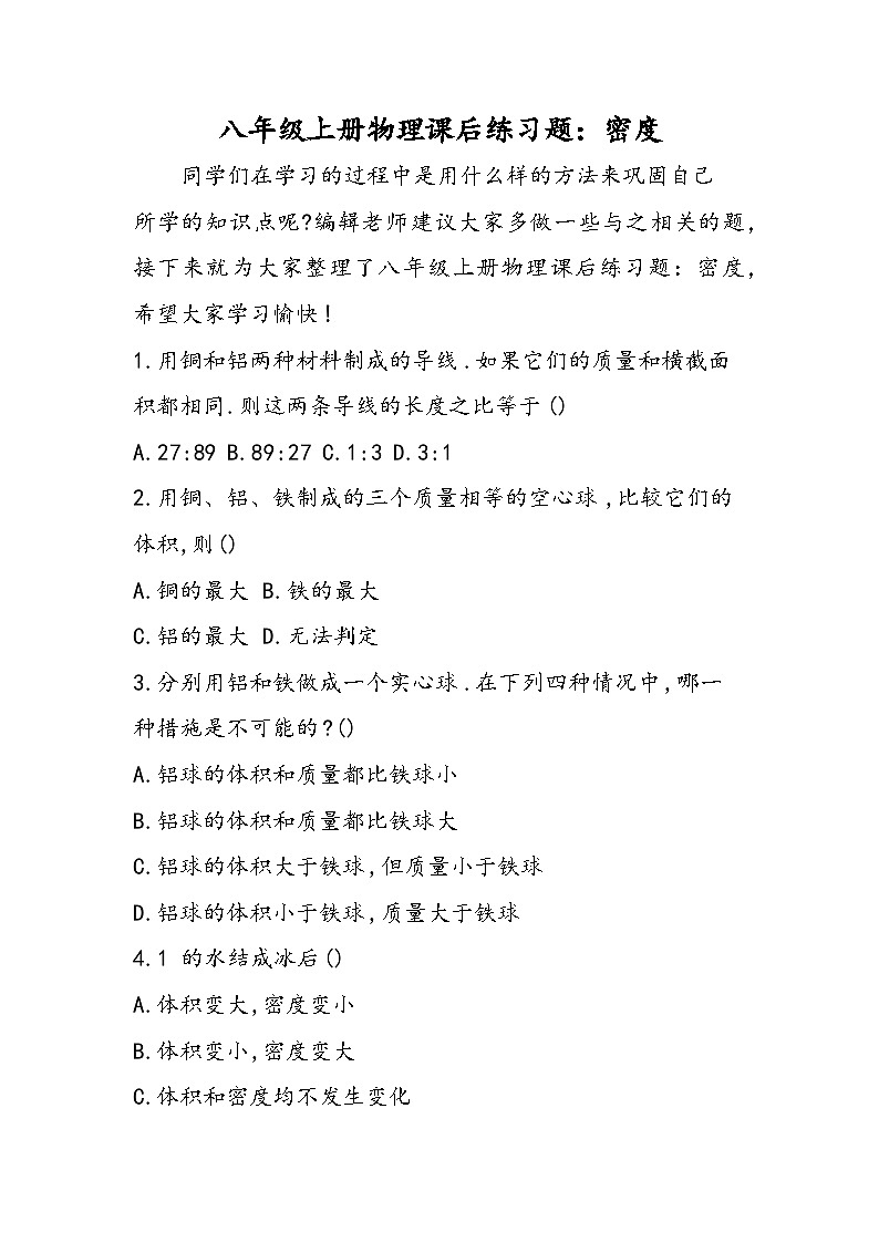 八年级上册物理课后练习题：密度第1页