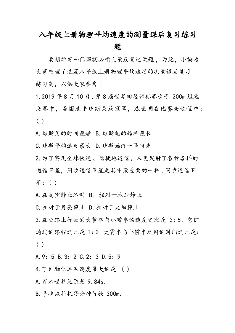 八年级上册物理平均速度的测量课后复习练习题01