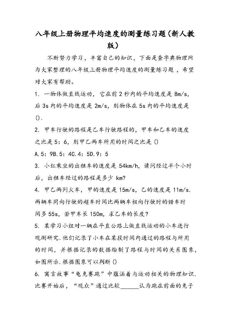 八年级上册物理平均速度的测量练习题（新人教版）01
