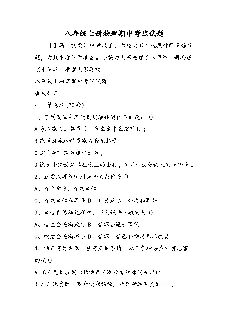 八年级上册物理期中考试试题第1页