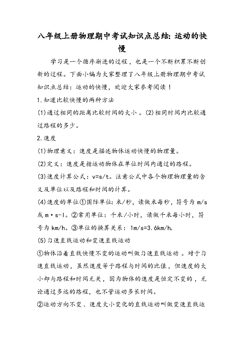 八年级上册物理期中考试知识点总结：运动的快慢01