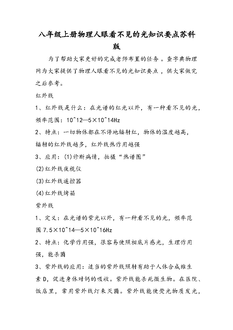 八年级上册物理人眼看不见的光知识要点苏科版第1页
