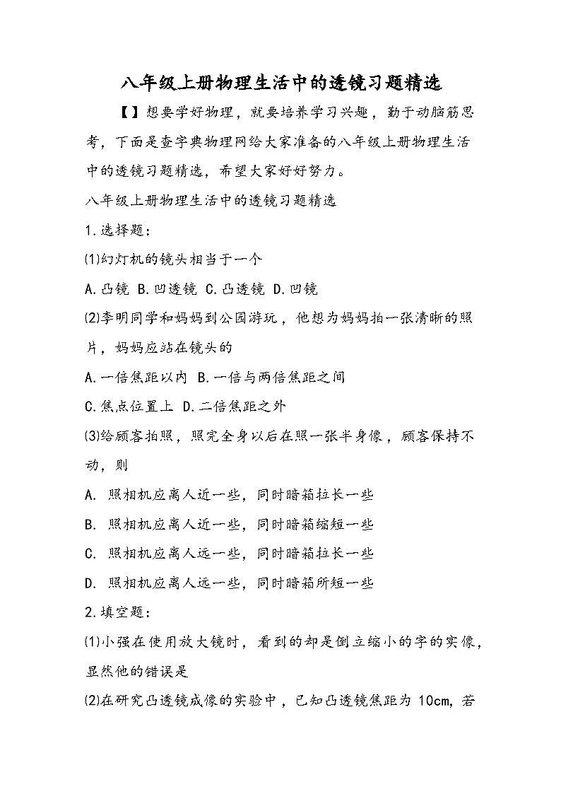 八年级上册物理生活中的透镜习题精选01