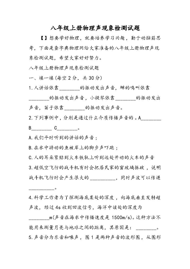 八年级上册物理声现象检测试题01