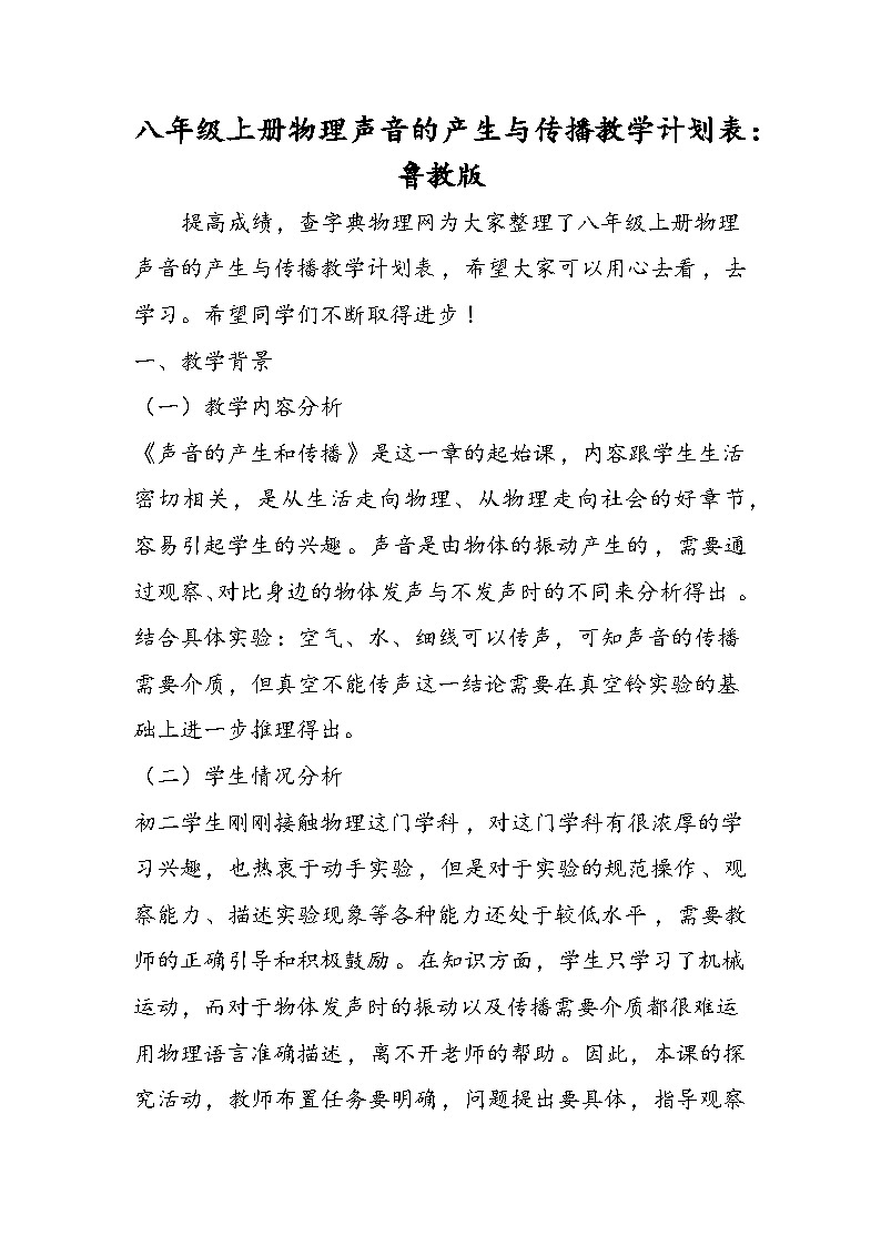八年级上册物理声音的产生与传播教学计划表：鲁教版01