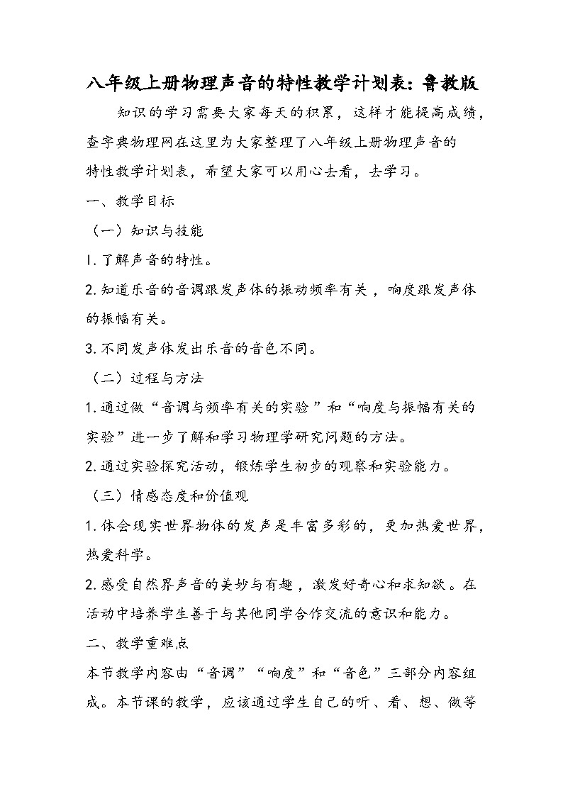 八年级上册物理声音的特性教学计划表：鲁教版01