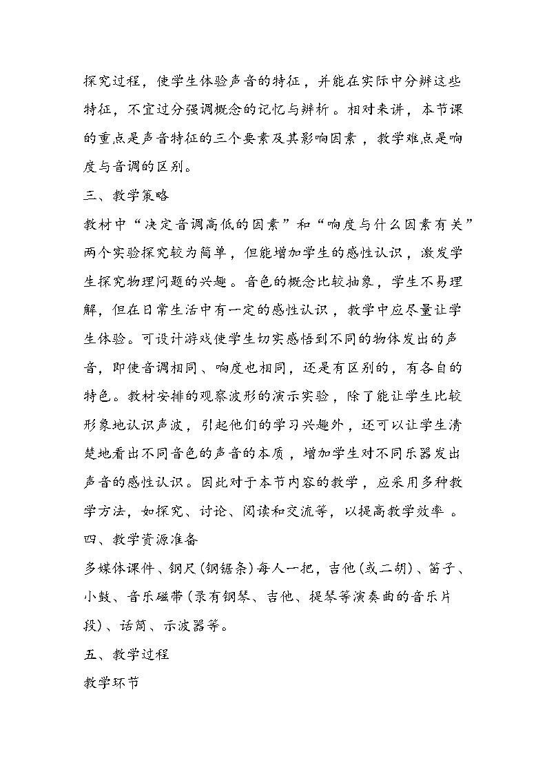 八年级上册物理声音的特性教学计划表：鲁教版02